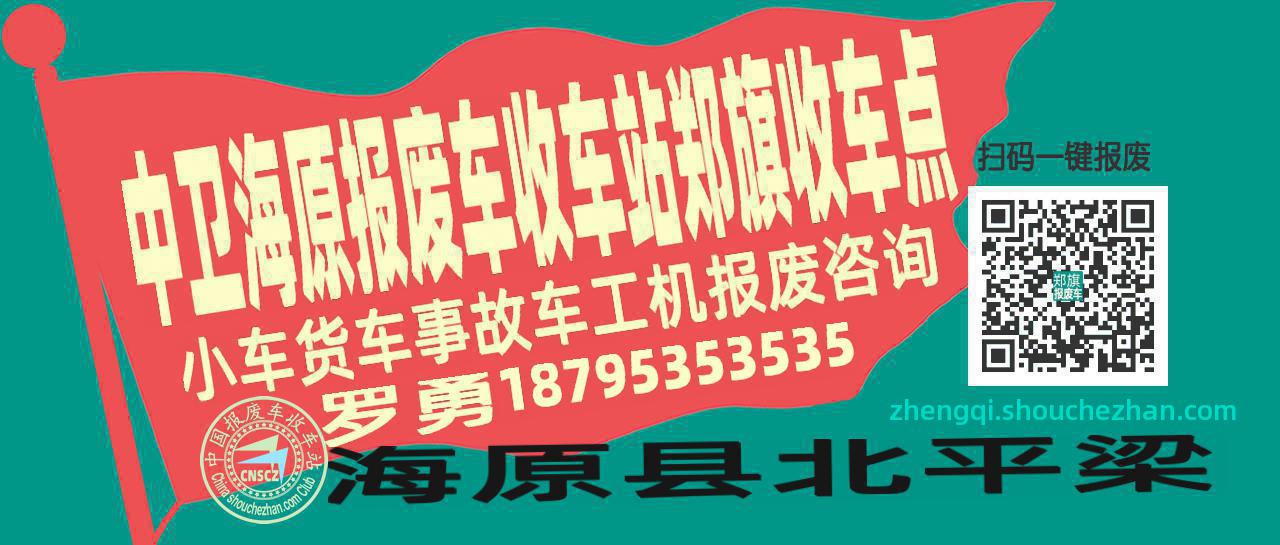 中卫海原收车站报废咨询郑旗收车点
